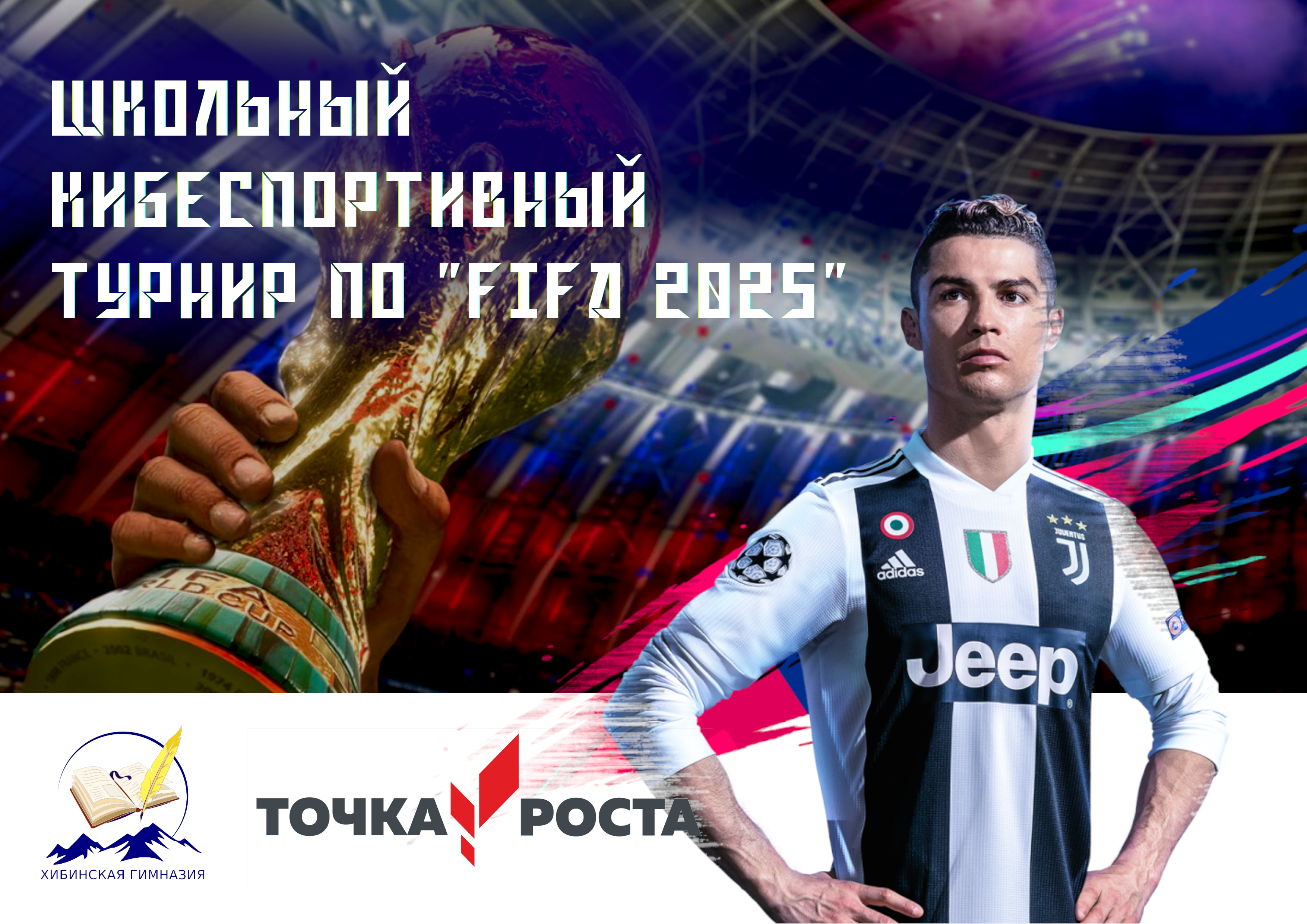 турнир по компьютерной игре &amp;quot;FIFA 2025&amp;quot;.