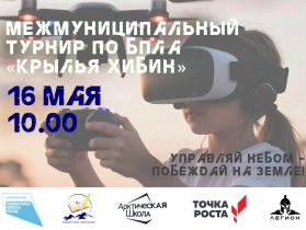 Турнире по БПЛА «Крылья Хибин».