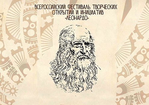 20 и 21 февраля в г Мурманске прошел Региональном этап Всероссийского фестиваля творческих открытий и инициатив «Леонардо».