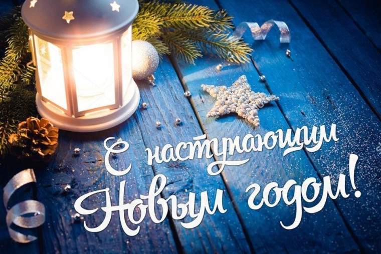 Поздравление.