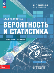 Математика. Вероятность и статистика. Базовый уровень. Учебник. В 2- частях. 2 часть