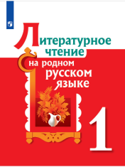Литературное чтение на родном русском языке
