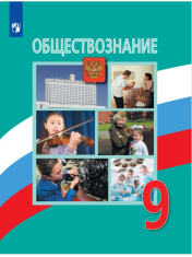 Обществознание