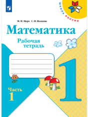 Математика. Рабочая тетрадь