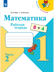 Математика. Рабочая тетрадь. Часть 2.