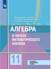 Алгебра и начала математического анализа