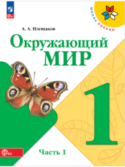 Окружающий мир. В 2-х частях