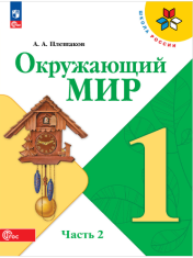 Окружающий мир. В 2-х частях