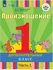 Произношение часть 1