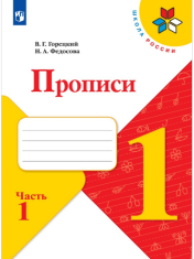 Прописи часть 1