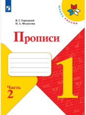 Прописи часть 2