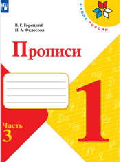 Прописи часть 3
