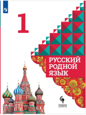 Русский родной язык