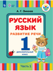 Русский язык. Развитие речи часть 1