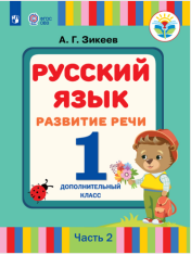 Русский язык. Развитие речи часть 2