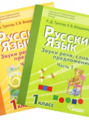 Русский язык. Звуки речи, слова, предложения.В 2 частях.