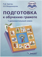 Подготовка к обучению грамоте