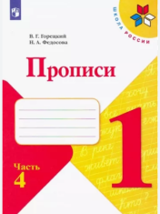 Прописи часть 4