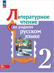 Литературное чтение на русском родном языке.