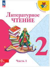 Литературное чтение. 2 класс. В 2-х ч. Ч. 1