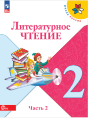 Литературное чтение. 2 класс. В 2-х ч. Ч. 2