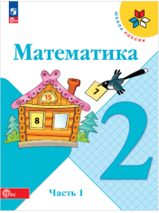 Математика. 2 класс. Учебник (комплект из 2 книг)