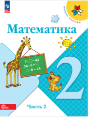 Математика. 2 класс. Учебник (комплект из 2 книг)