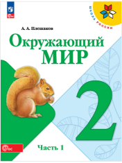 Окружающий мир 2 класс в 2-х частях 1 часть