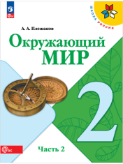 Окружающий мир 2 класс в 2-х частях 2 часть
