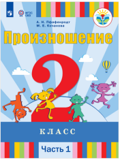 Произношение часть 1