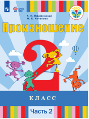 Произношение часть 2