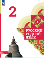 Русский родной язык
