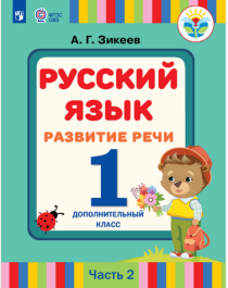 Русский язык. Развитие речи часть 2.